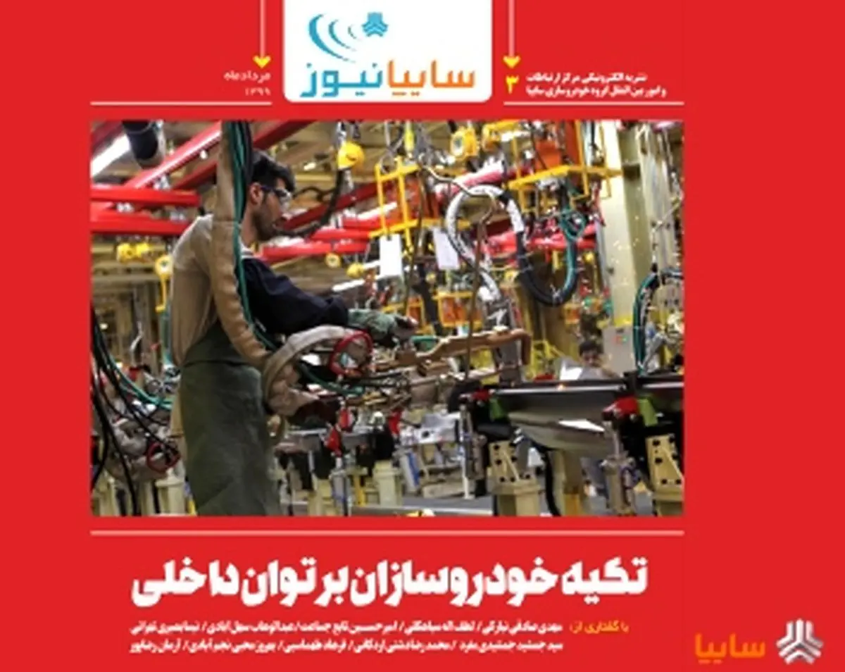 سومین شماره نشریه الکترونیکی مرکز ارتباطات سایپا منتشر شد