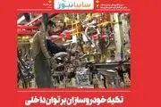 سومین شماره نشریه الکترونیکی مرکز ارتباطات سایپا منتشر شد