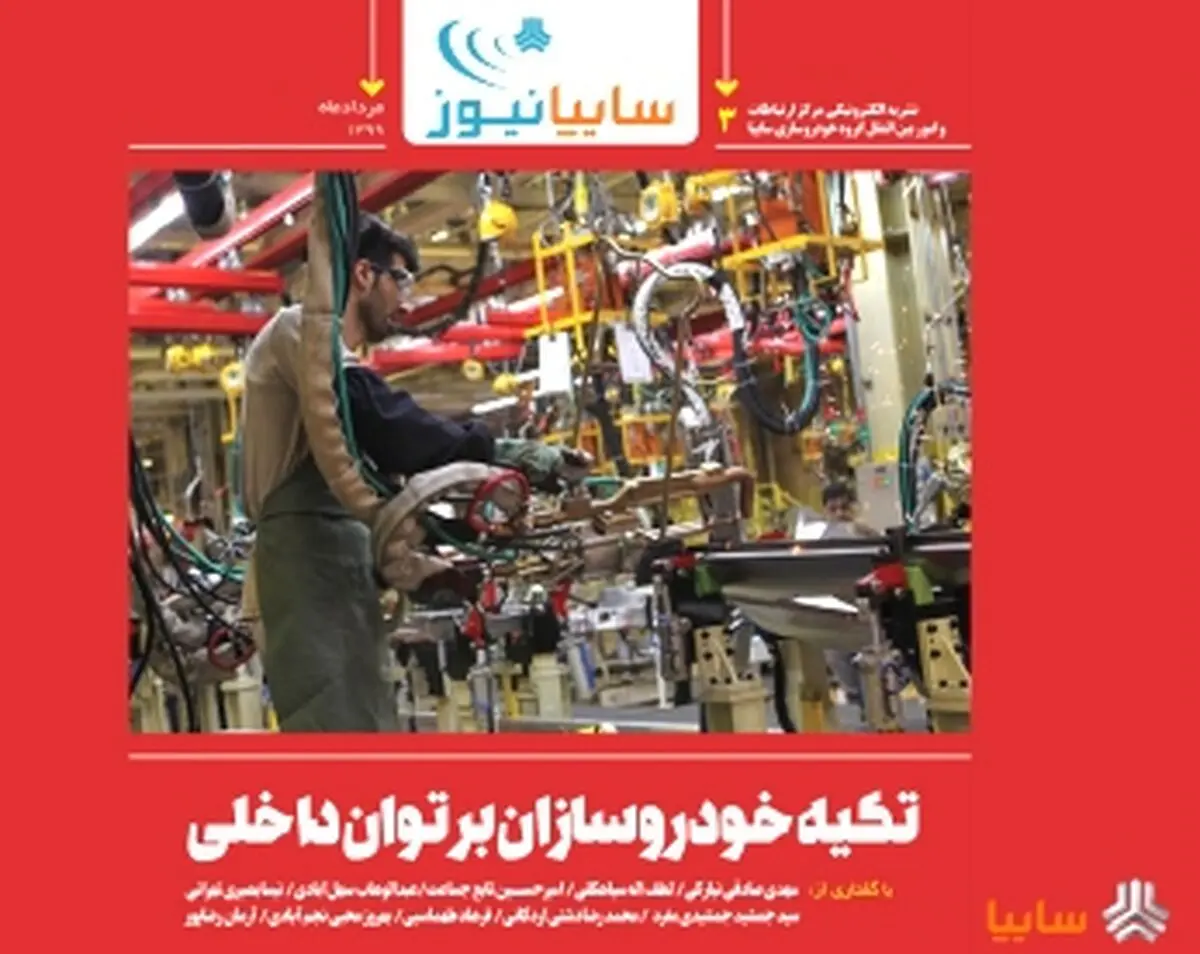 سومین شماره نشریه الکترونیکی مرکز ارتباطات سایپا منتشر شد