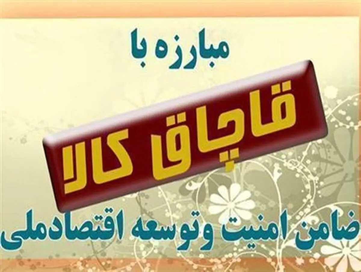 

کشف یک میلیارد و 500 میلیون ریال کالای قاچاق در ملایر