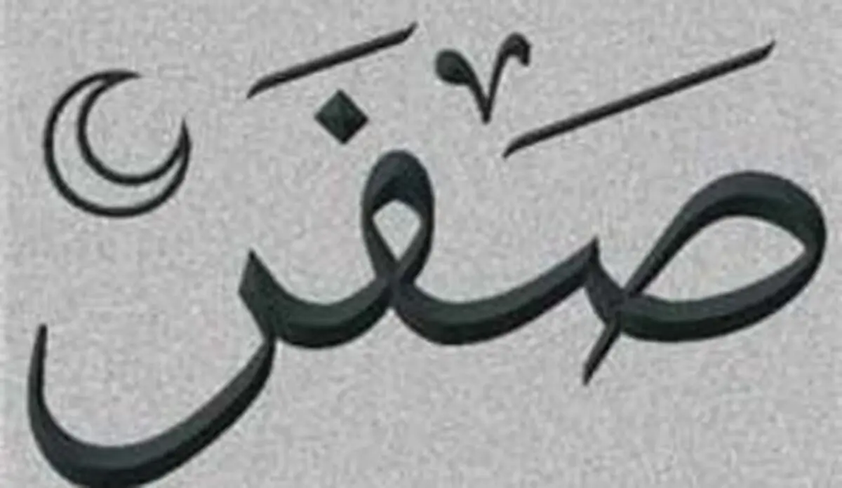 برای دفع بلا در ماه صفر چه اعمالی باید انجام داد؟