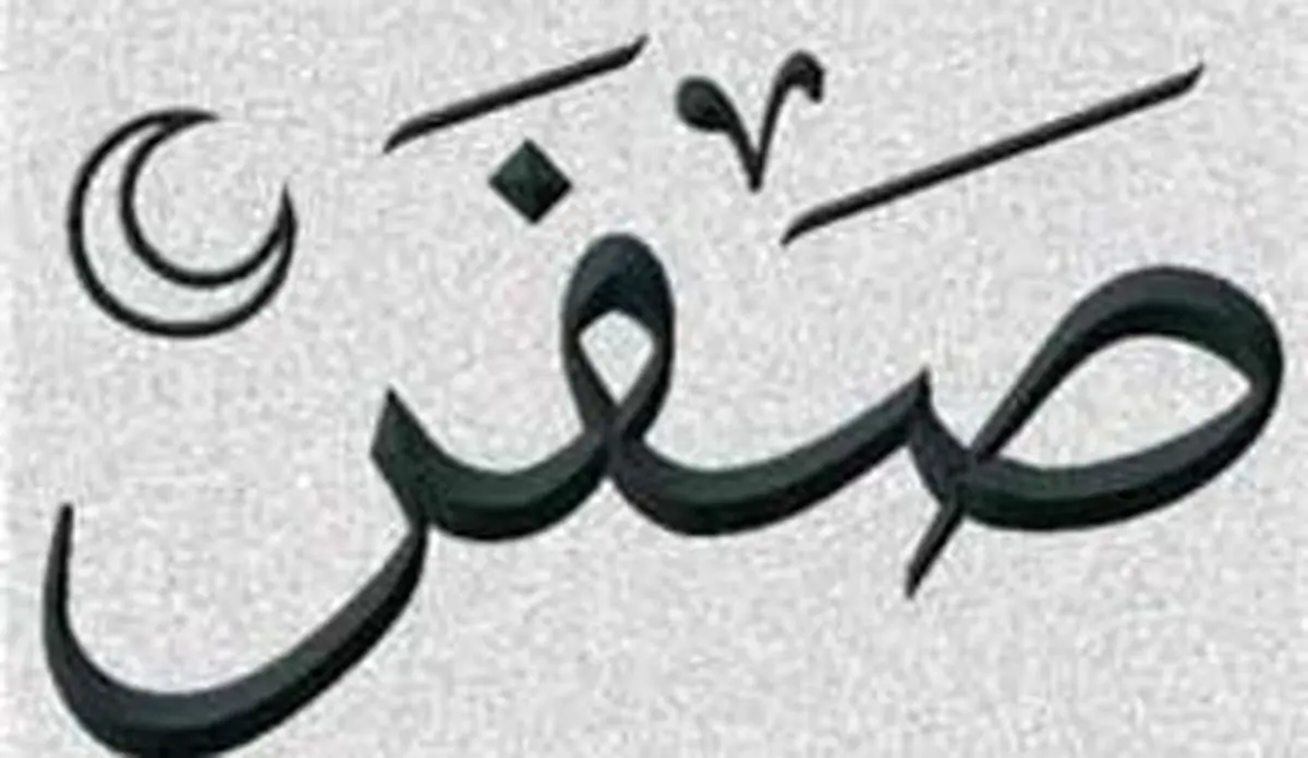 اعمال ماه صفر برای دفع بلایای این ماه
