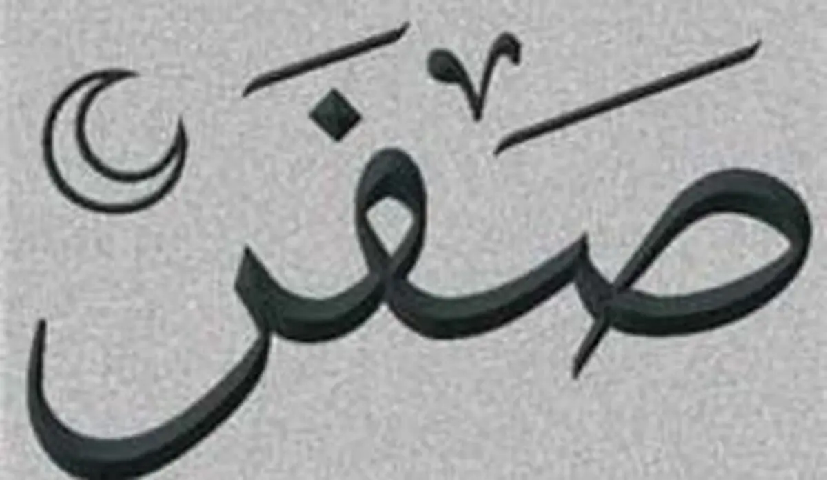 اعمال ماه صفر برای دفع بلایای این ماه