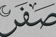 برای دفع بلا در ماه صفر چه اعمالی باید انجام داد؟