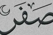 اعمال ماه صفر برای دفع بلایای این ماه