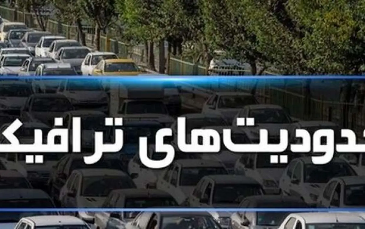 محدودیت های ترافیکی در جاده های چالوس،هراز،فیروز کوه و رشت تا ۱۵ مهر ۱۴۰۲