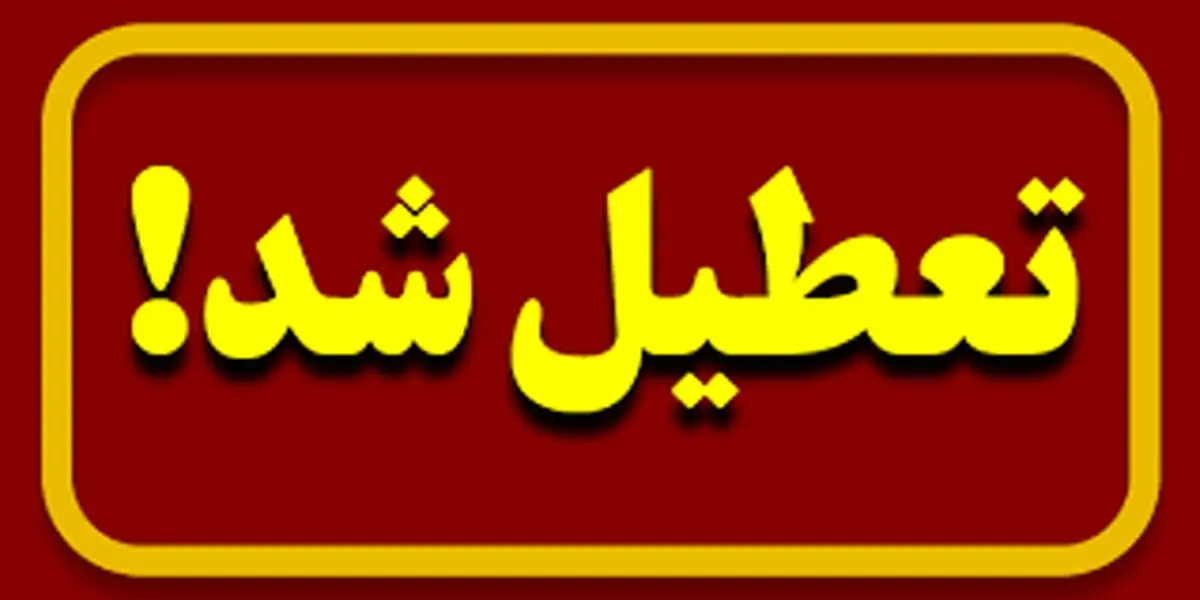 تعطیلی مدارس خرم اباد و لرستان فردا شنبه ۵ اسفند؟
