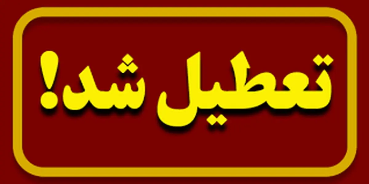 تعطیلی مدارس خرم اباد و لرستان فردا شنبه ۵ اسفند؟