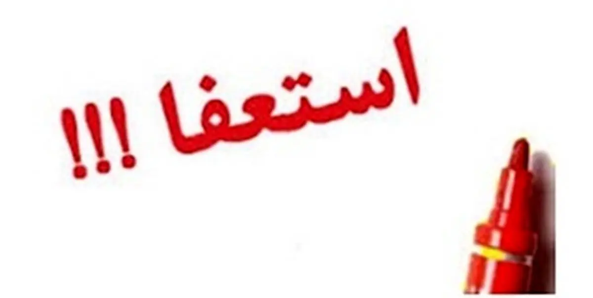 19 نماینده استان اصفهان استعفا کردند