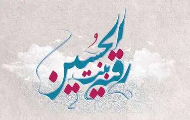 حضرت رقیه