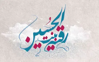 حضرت رقیه