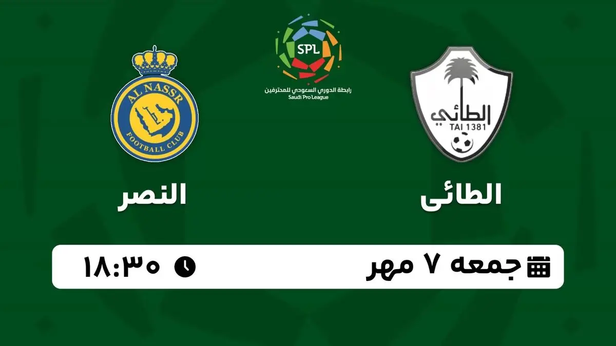 پخش زنده لیگ حرفهای عربستان: الطائی - النصر جمعه 7 مهر 1402