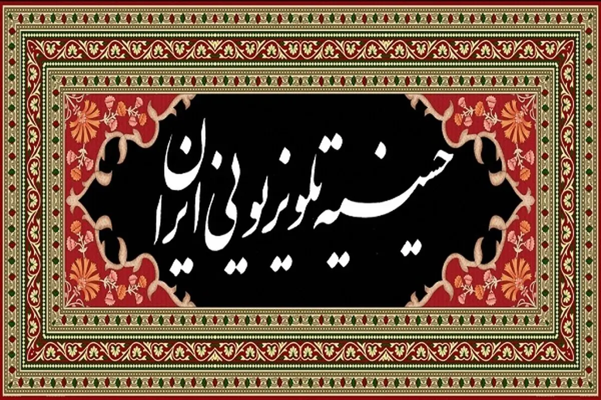 واکنش نمایندگان مجلس به حسینیه تلویزیونی ایران