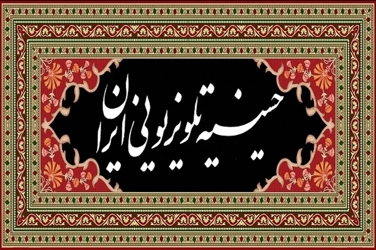 تدارک ویژه صداوسیما برای اربعین