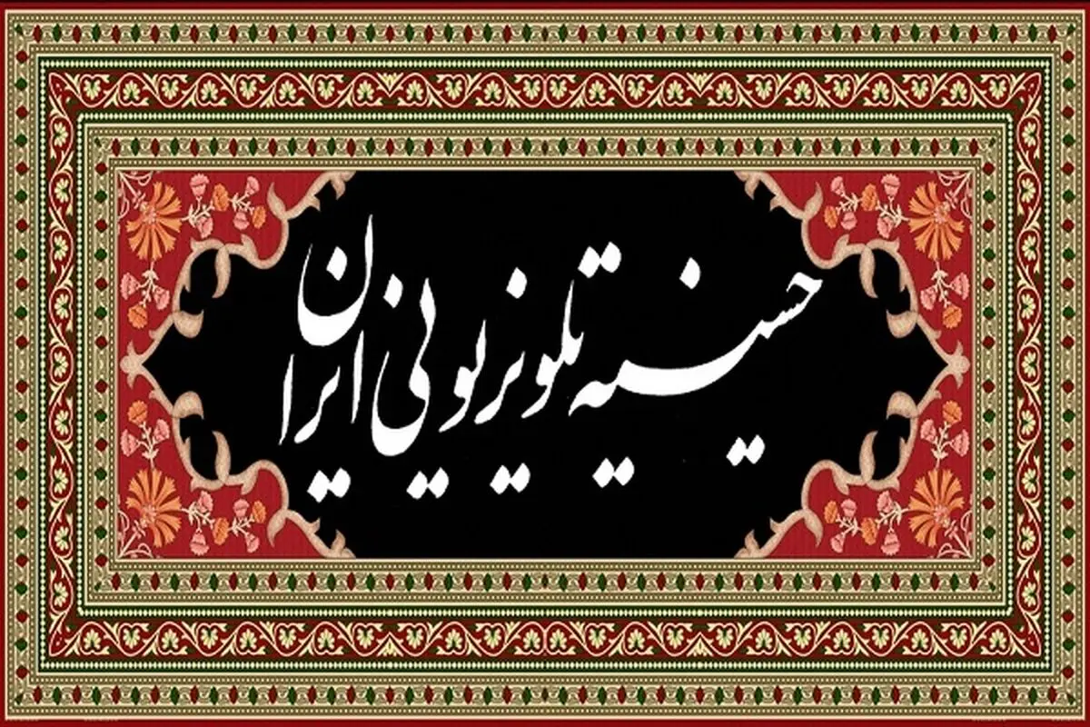 تدارک ویژه صداوسیما برای اربعین