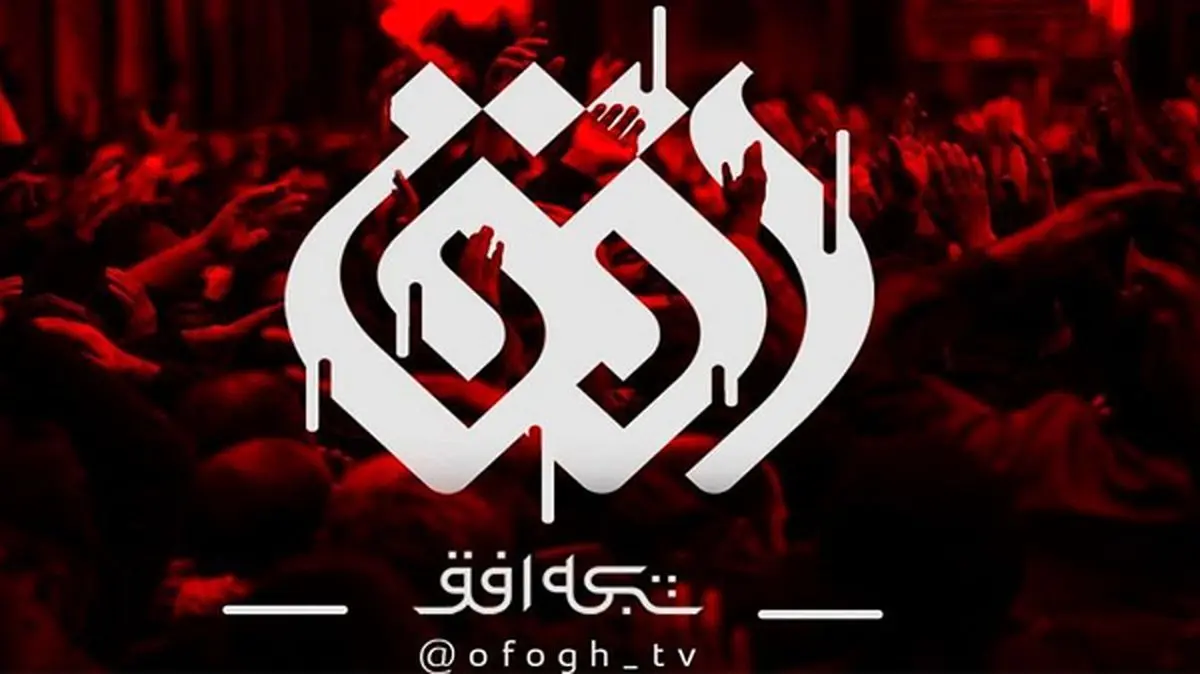 «تکیه» محرم افق برپا شد