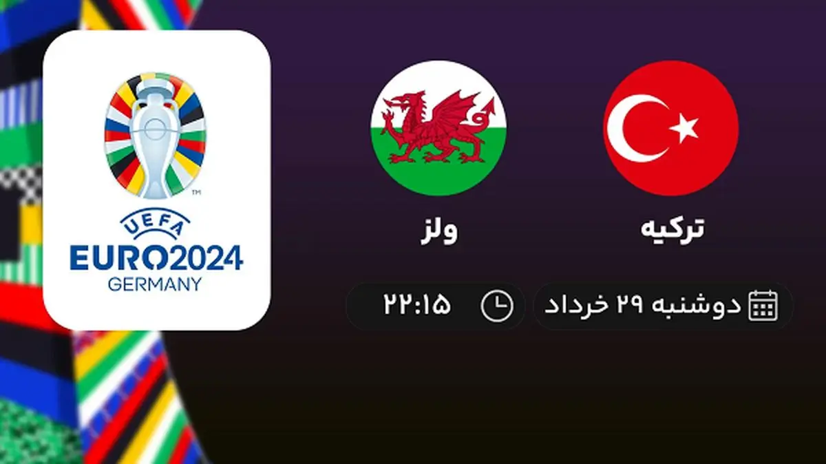 پخش زنده انتخابی یورو 2024: ترکیه - ولز 29 خرداد 1402