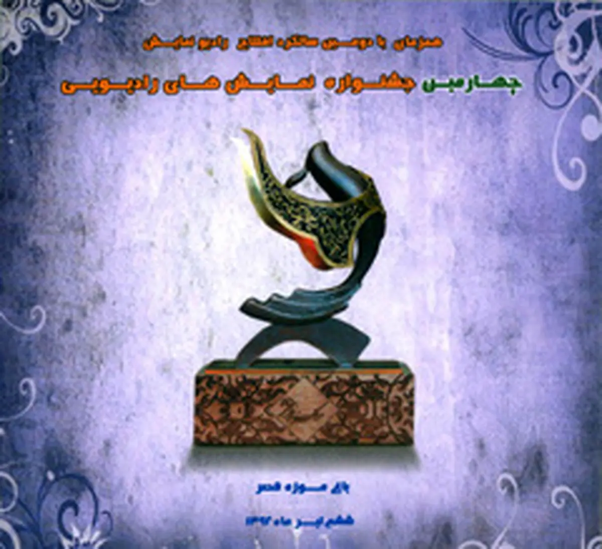 میرطاهر مظلومی مجری اختتامیه جشنواره نمایشهای رادیویی