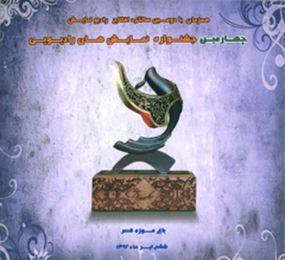 میرطاهر مظلومی مجری اختتامیه جشنواره‌ نمایش‌های رادیویی