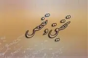 ۱۲ تحقیق و تفحص در مجلس دهم کلید خورد