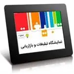 تقویت گفتمان تبلیغاتی حمایت از کالای ایرانی در چهارمین جشنواره تبلیغات ایران
