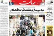 مردمی‌سازی مقدمه ثبات اقتصادی/یگانه در برابر بیگانه/اسرائیل دست از پا خطا کند 10 برابر پاسخ خواهیم داد/پیشخوان