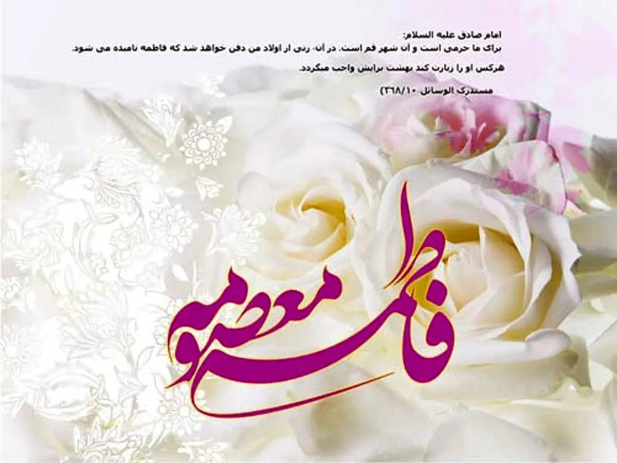 دلیل ازذواج نکردن حضرت معصومه(س) چه بود؟