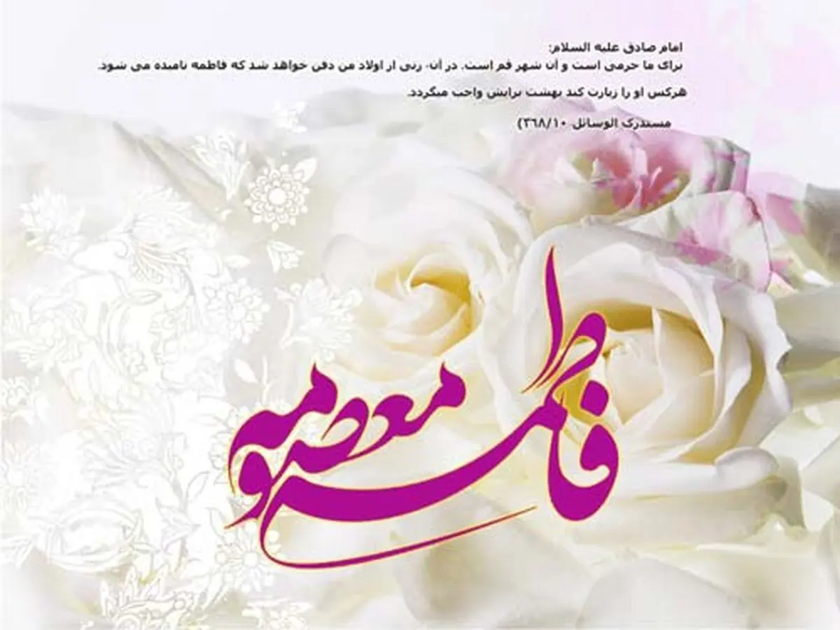 استوری ویژه ولادت حضرت معصومه(ع) و روز دختر
