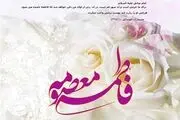 استوری ویژه ولادت حضرت معصومه(ع) و روز دختر