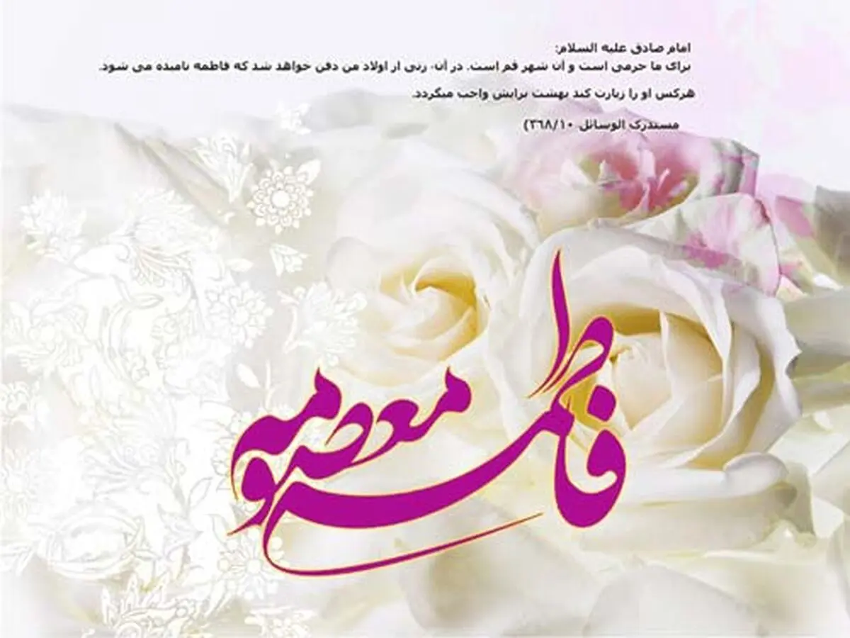 استوری ویژه ولادت حضرت معصومه(ع) و روز دختر