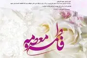 پیامک تبریک ولادت حضرت معصومه (س)
