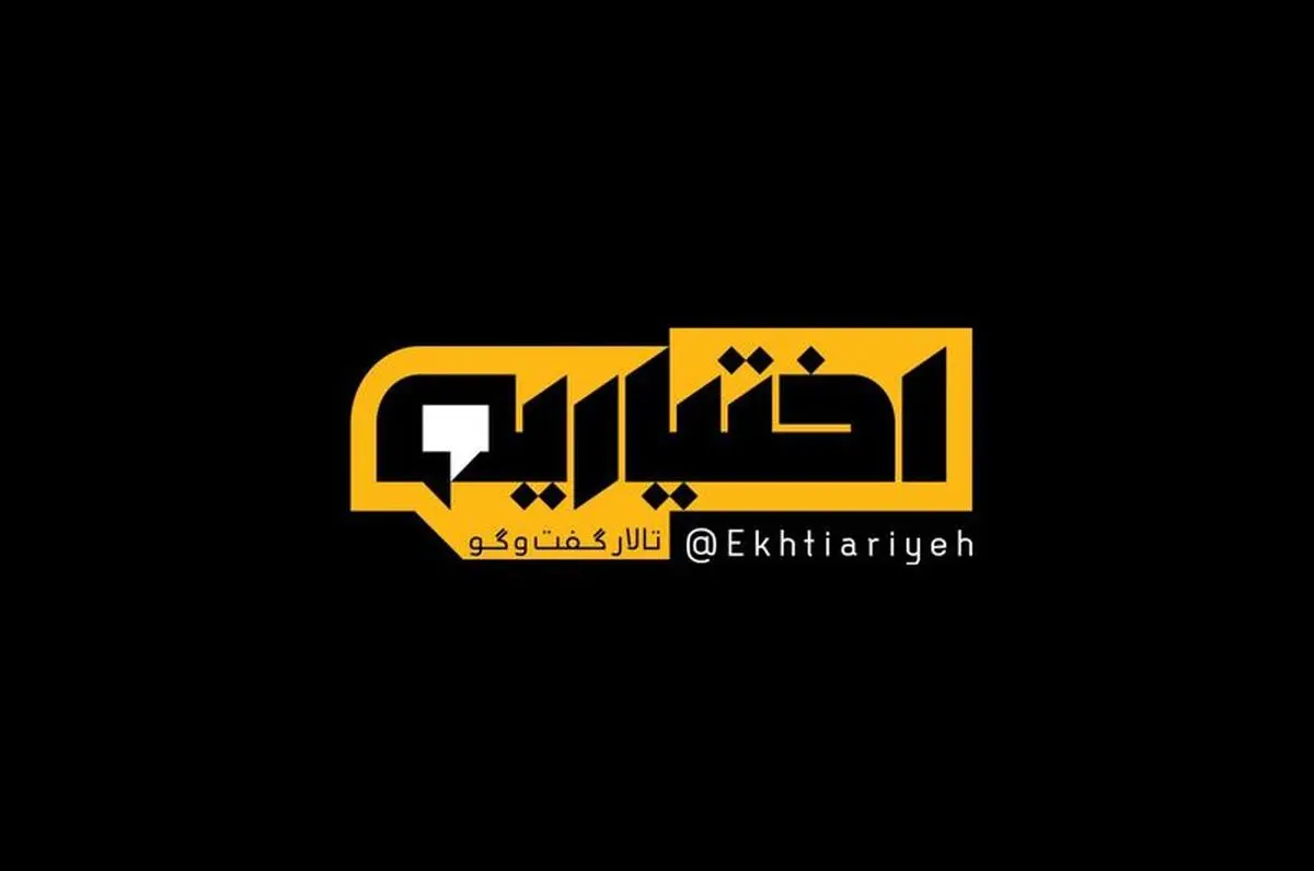 «اختیاریه» امشب به روی آنتن نمی رود
