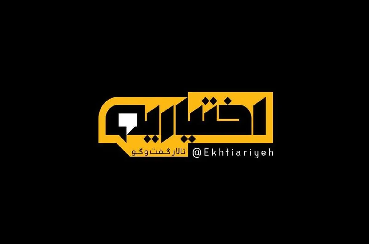«اختیاریه» امشب به روی آنتن نمی رود