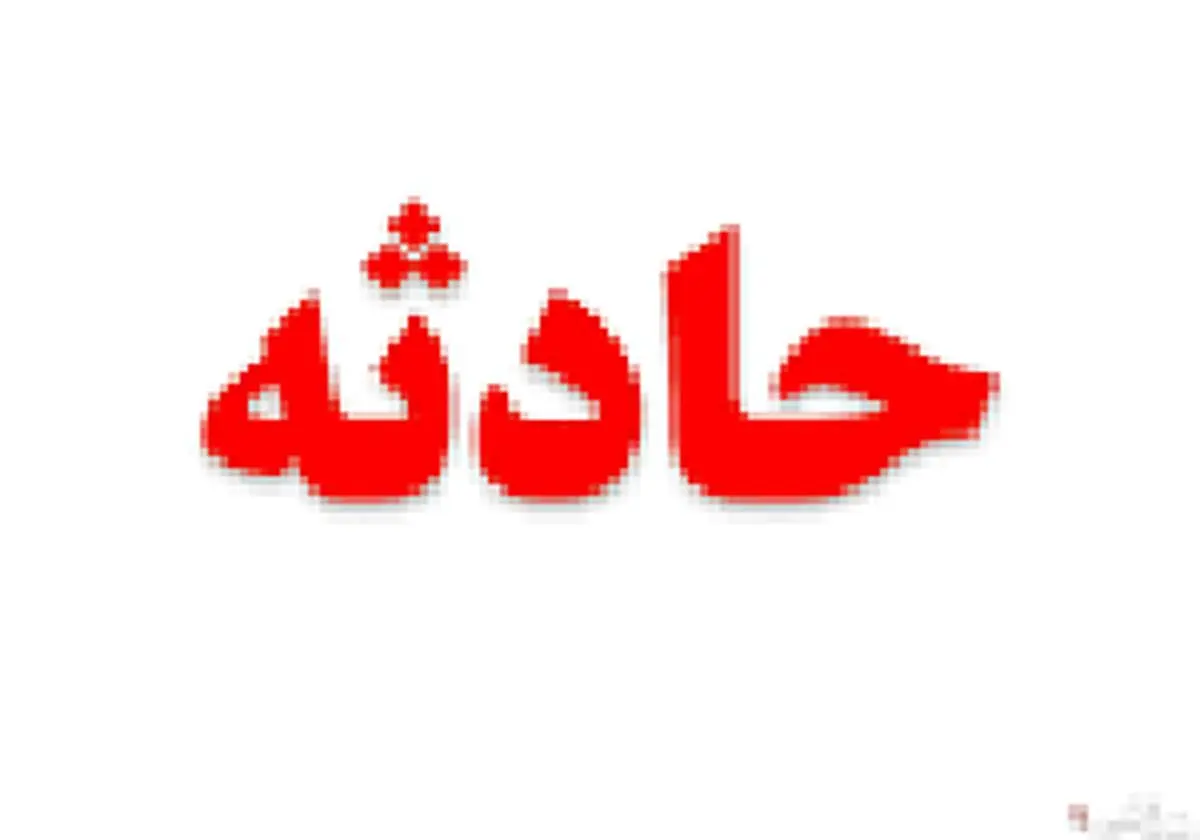 انتقال مجروحان حادثه پادگان آبیک به تهران