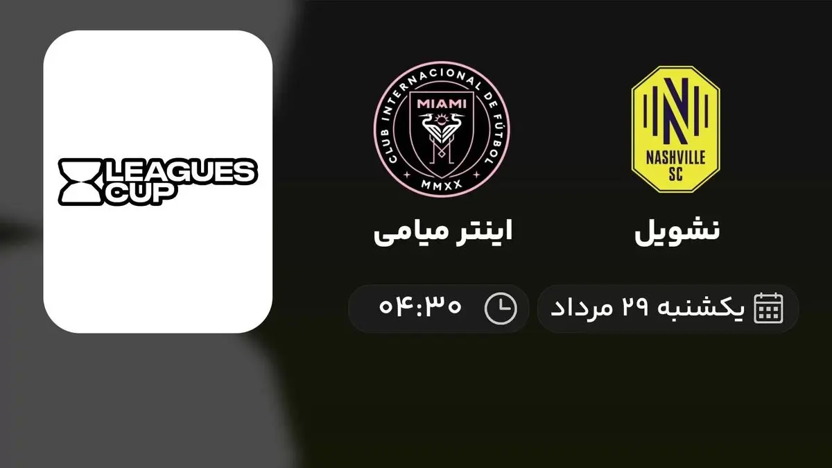 پخش زنده فینال Leagues Cup: نشویل - اینتر میامی 29 مرداد 1402