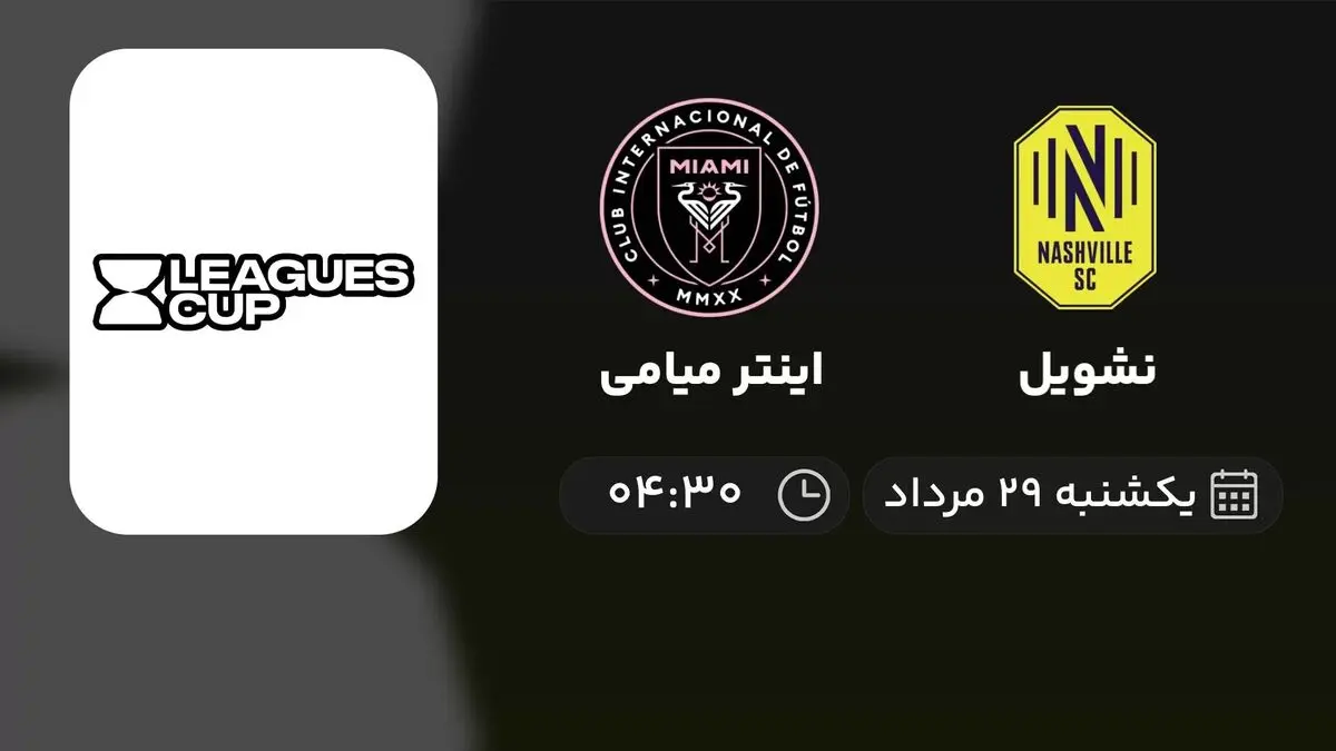 پخش زنده فینال Leagues Cup: نشویل - اینتر میامی 29 مرداد 1402