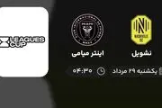 پخش زنده فینال Leagues Cup: نشویل - اینتر میامی 29 مرداد 1402