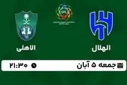 پخش زنده لیگ حرفه ای عربستان: الهلال - الاهلی جمعه 5 آبان 1402
