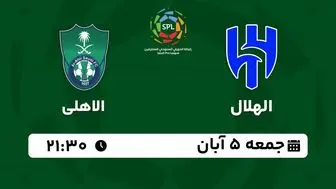 پخش زنده لیگ حرفه ای عربستان: الهلال - الاهلی جمعه 5 آبان 1402