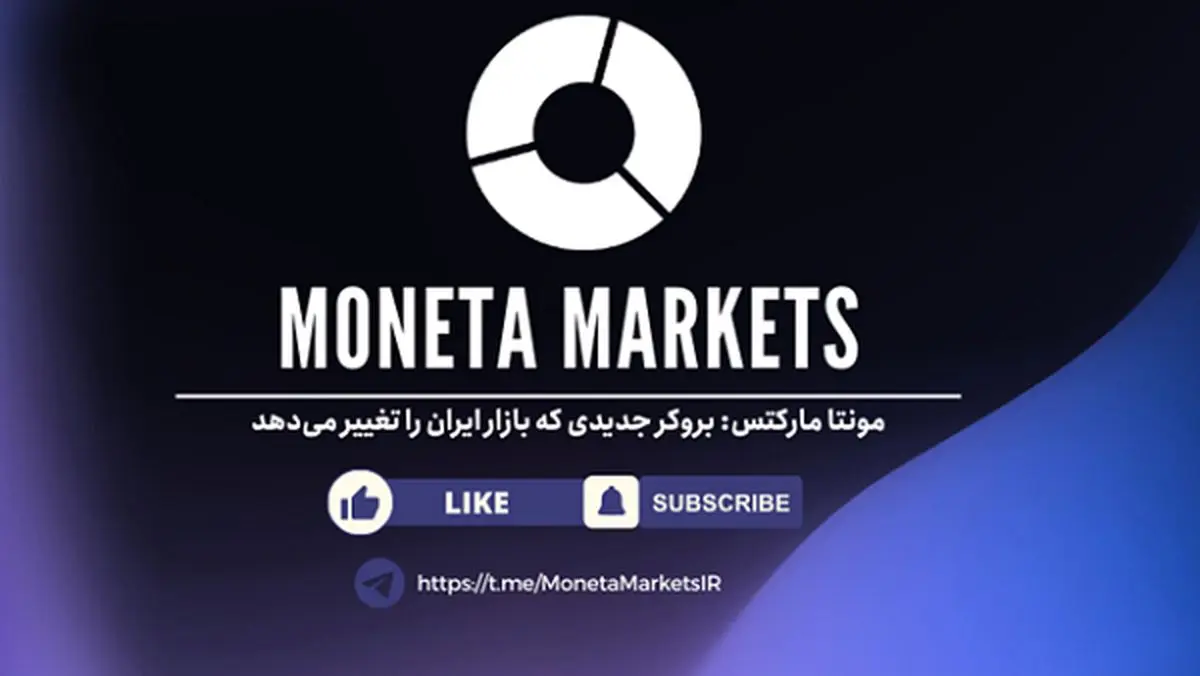 مونتا مارکتس: بروکر جدیدی که بازار ایران را تغییر میدهد