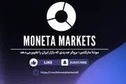 مونتا مارکتس: بروکر جدیدی که بازار ایران را تغییر می‌دهد