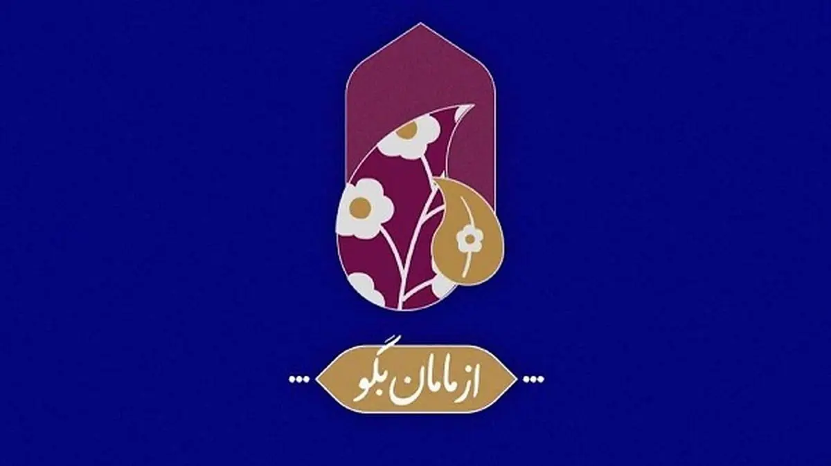 ویژه برنامه «از مامان بگو» در دهه اول محرم