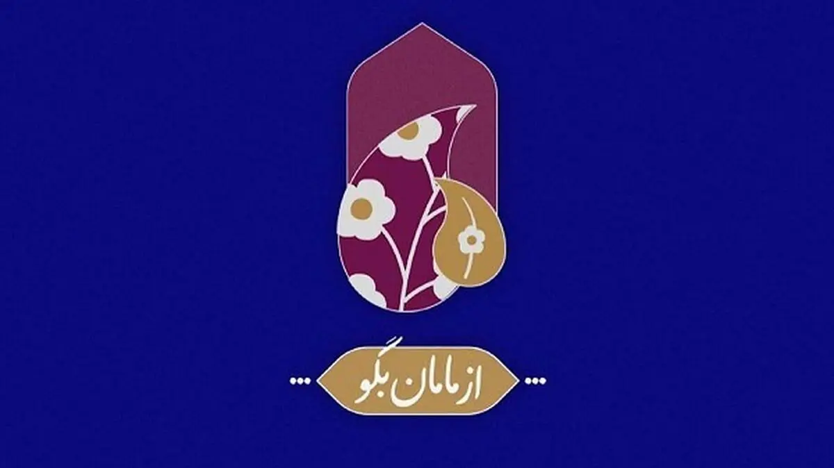 ویژه برنامه «از مامان بگو» در دهه اول محرم