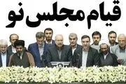 قیام مجلس نو