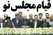 قیام مجلس نو