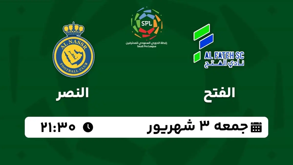 پخش زنده لیگ حرفهای عربستان: الفتح - النصر 3 شهریور 1402