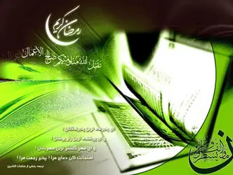 ماه مبارک رمضان