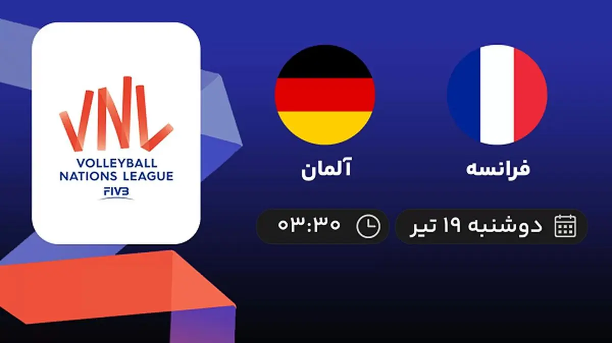 پخش زنده والیبال فرانسه با آلمان امروز ۱۹ تیر ۱۴۰۲