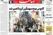 کابوس موج سهمگین کرونا تعبیر شد/سهمگین‌ترین موج کرونا آمد/بیدارباش انتخاباتی/پیشخوان