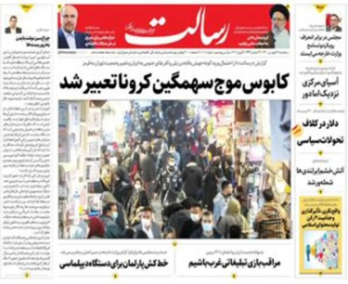 کابوس موج سهمگین کرونا تعبیر شد/سهمگینترین موج کرونا آمد/بیدارباش انتخاباتی/پیشخوان